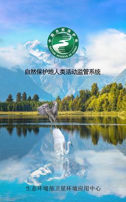 生态环境部正式启用自然保护地人类活动监管系统，强化自然生态系统保护管理