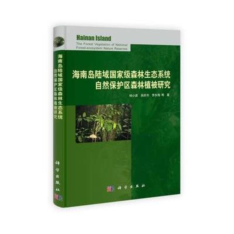 海南岛陆域国家级森林生态系统自然保护区的植被特征与保护管理研究